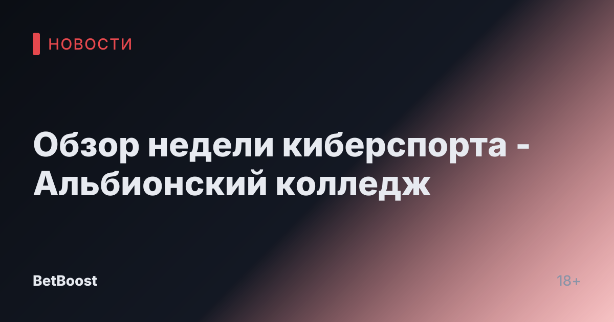 Обзор недели киберспорта - Альбионский колледж