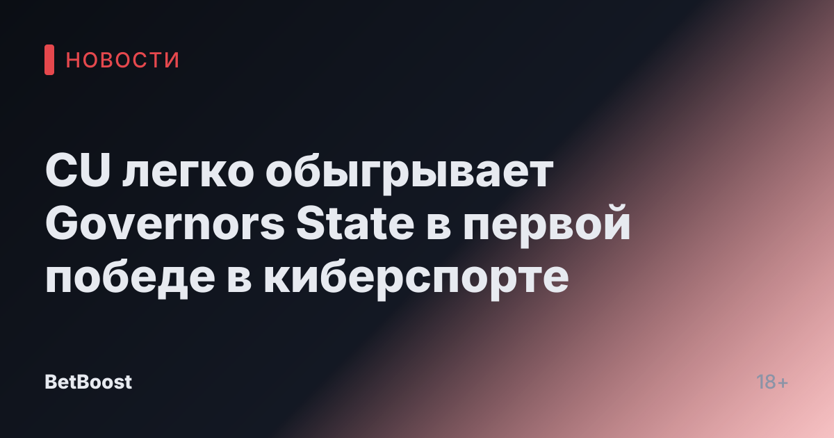 CU легко обыгрывает Governors State в первой победе в киберспорте