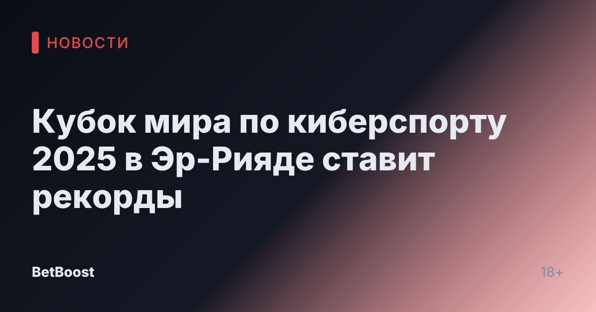 Кубок мира по киберспорту 2025 в Эр-Рияде ставит рекорды