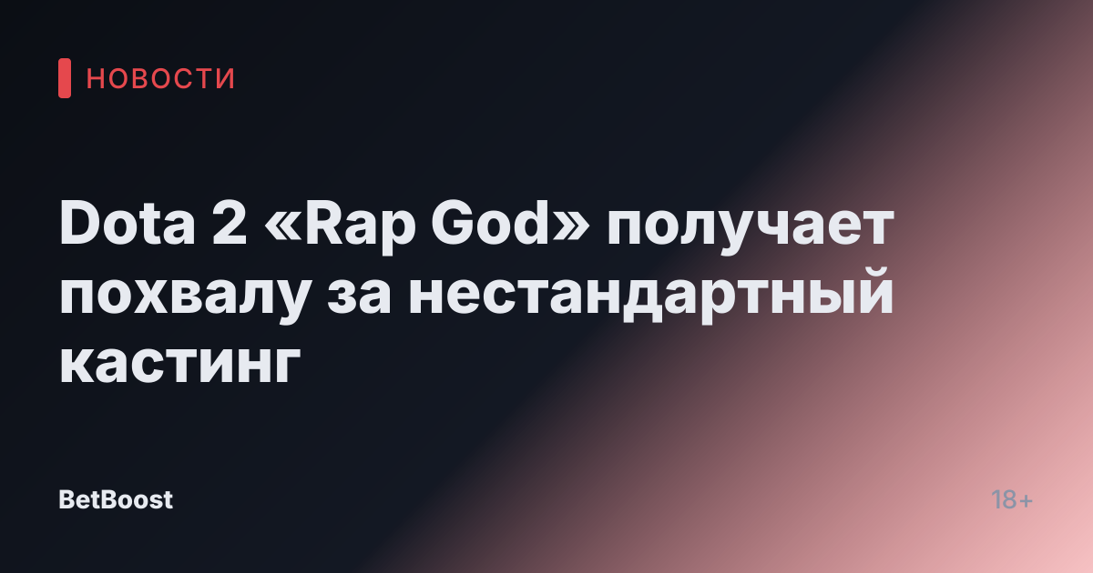 Dota 2 «Rap God» получает похвалу за нестандартный кастинг