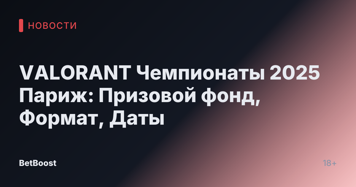 VALORANT Чемпионаты 2025 Париж: Призовой фонд, Формат, Даты
