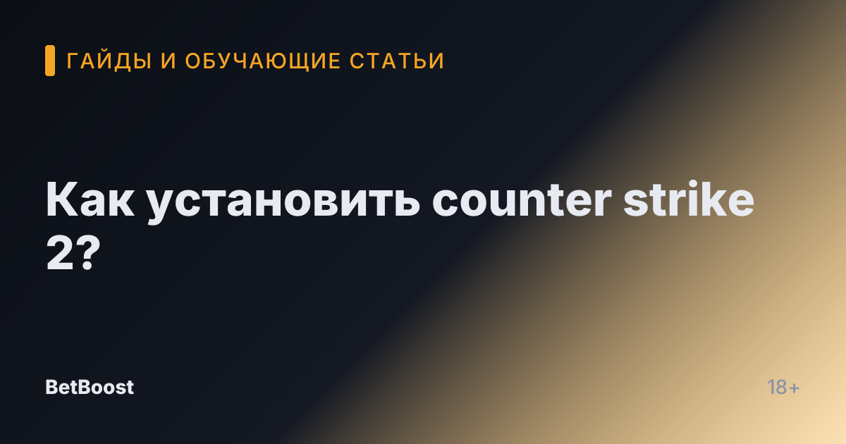 Как установить counter strike 2?