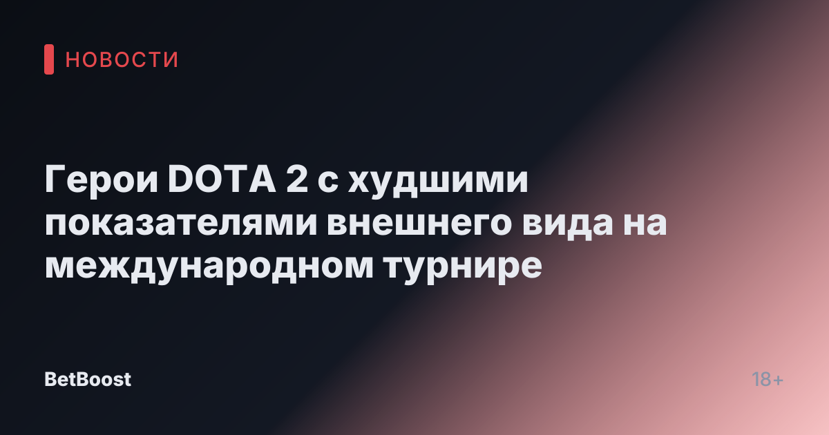Герои DOTA 2 с худшими показателями внешнего вида на международном турнире