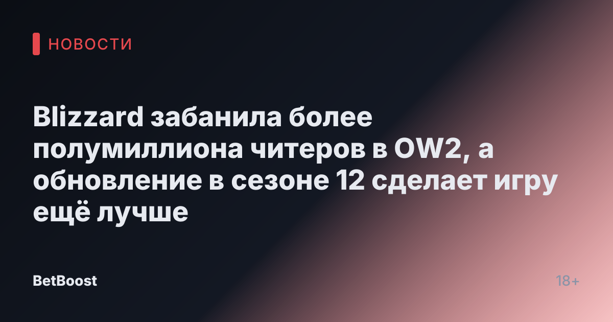 Blizzard забанила более полумиллиона читеров в OW2, а обновление в сезоне 12 сделает игру ещё лучше