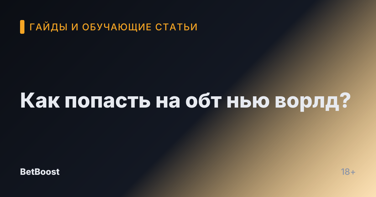 Как попасть на обт нью ворлд?
