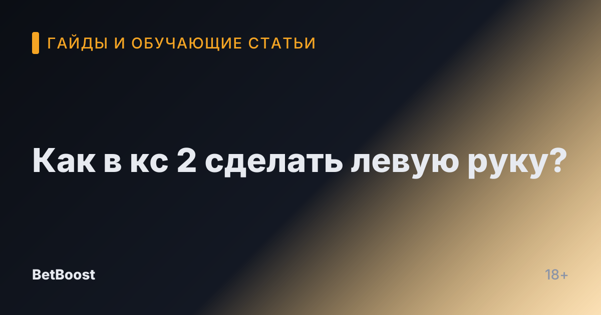 Как в кс 2 сделать левую руку?