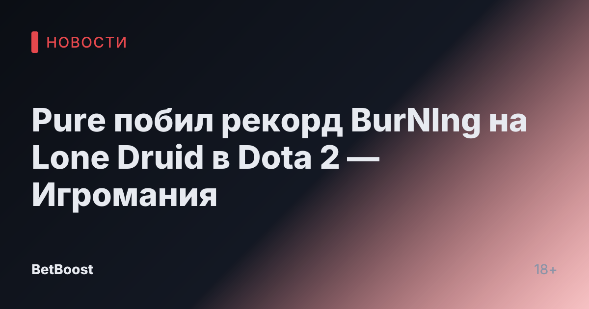 Pure побил рекорд BurNIng на Lone Druid в Dota 2 — Игромания
