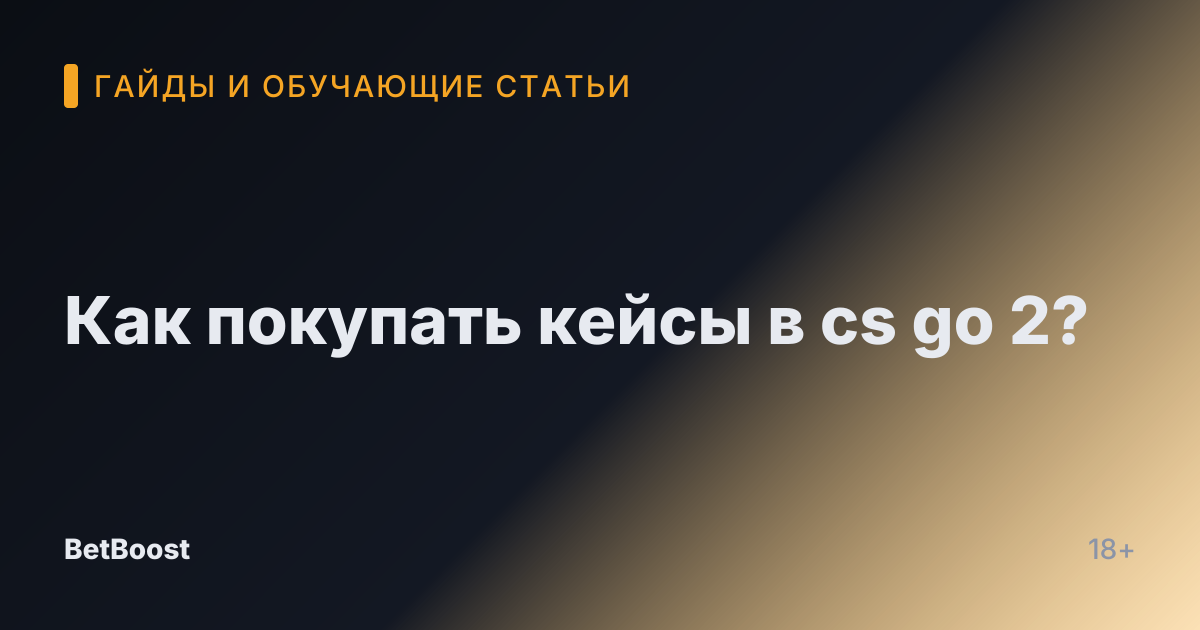 Как покупать кейсы в cs go 2?