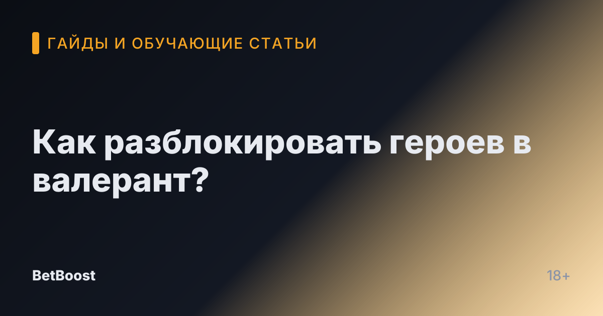 Как разблокировать героев в валерант?