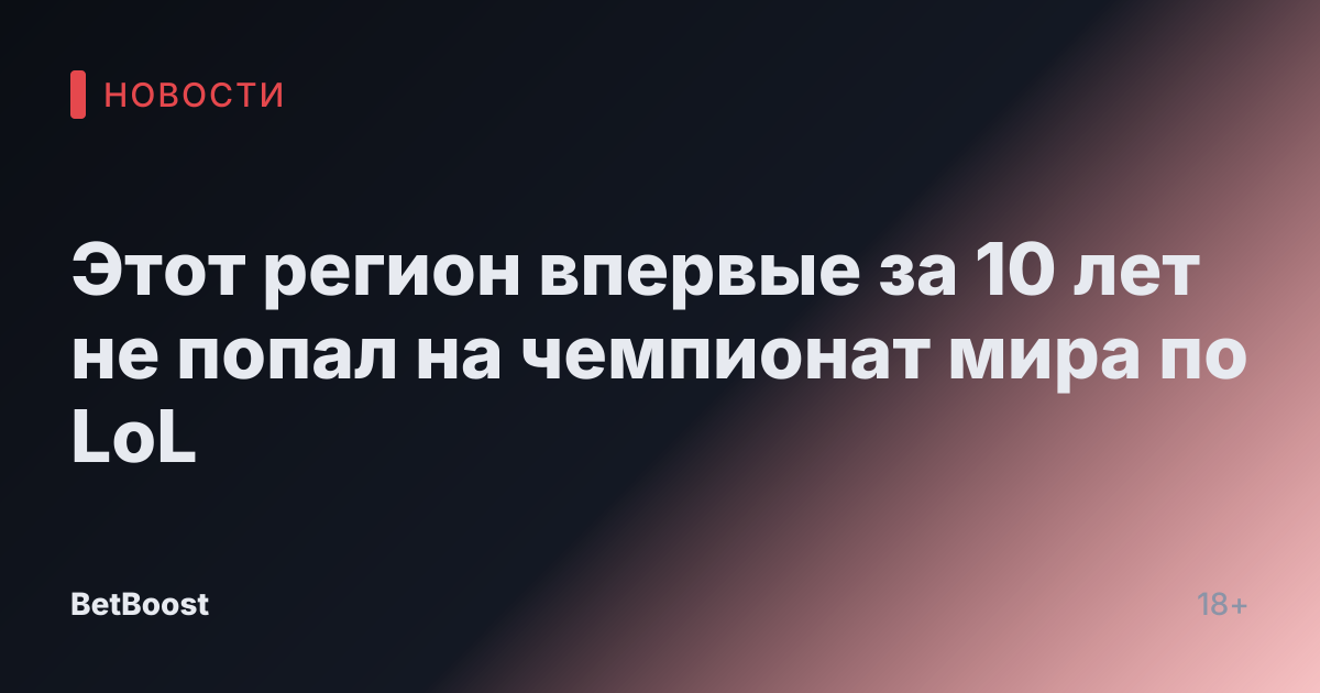 Этот регион впервые за 10 лет не попал на чемпионат мира по LoL