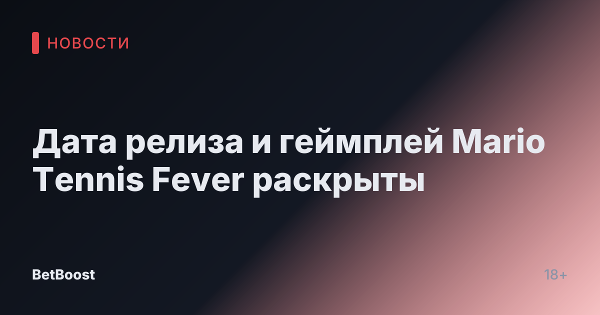 Дата релиза и геймплей Mario Tennis Fever раскрыты