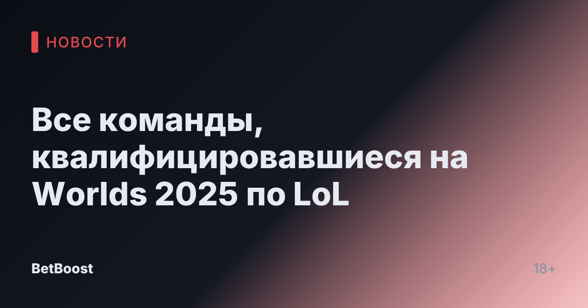 Все команды, квалифицировавшиеся на Worlds 2025 по LoL
