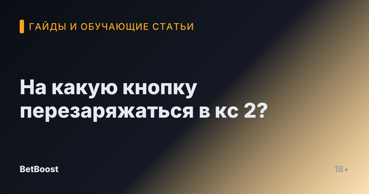 На какую кнопку перезаряжаться в кс 2?