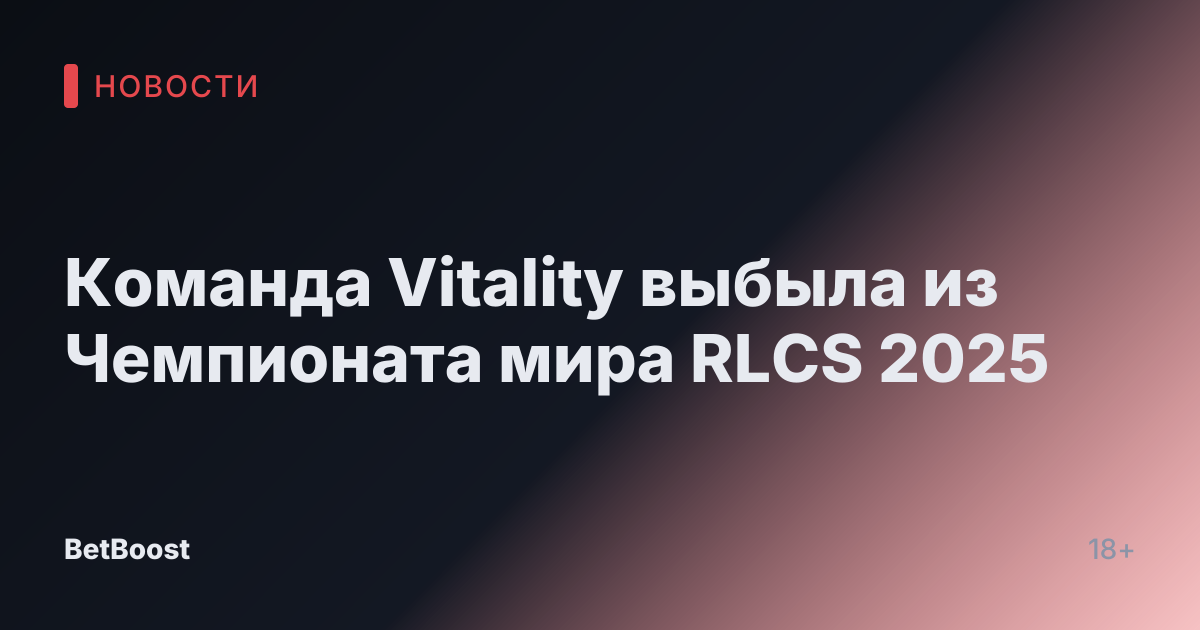 Команда Vitality выбыла из Чемпионата мира RLCS 2025