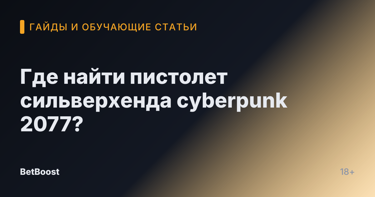 Где найти пистолет сильверхенда cyberpunk 2077?