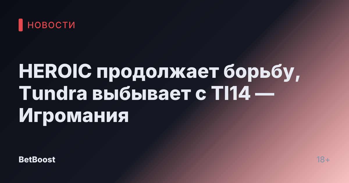 HEROIC продолжает борьбу, Tundra выбывает с TI14 — Игромания