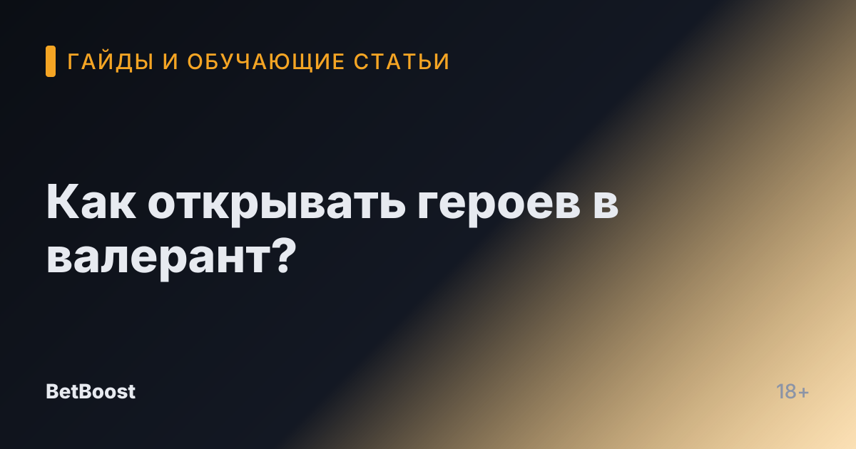 Как открывать героев в валерант?