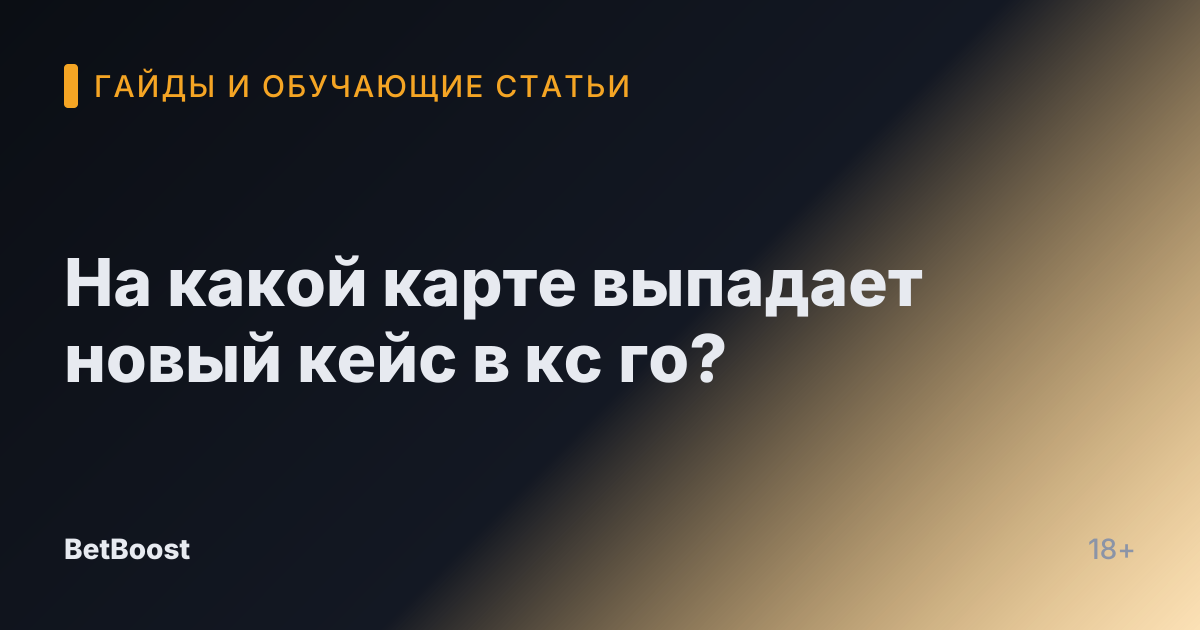 На какой карте выпадает новый кейс в кс го?