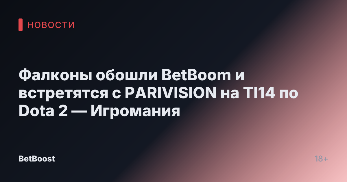 Фалконы обошли BetBoom и встретятся с PARIVISION на TI14 по Dota 2 — Игромания