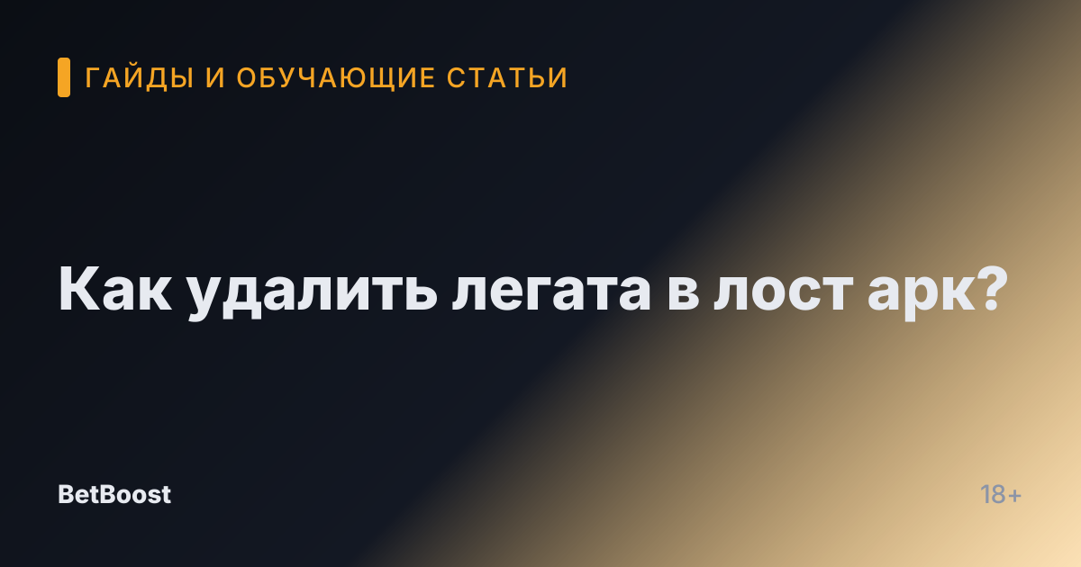 Как удалить легата в лост арк?