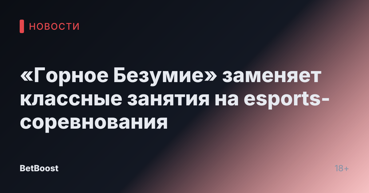 «Горное Безумие» заменяет классные занятия на esports-соревнования