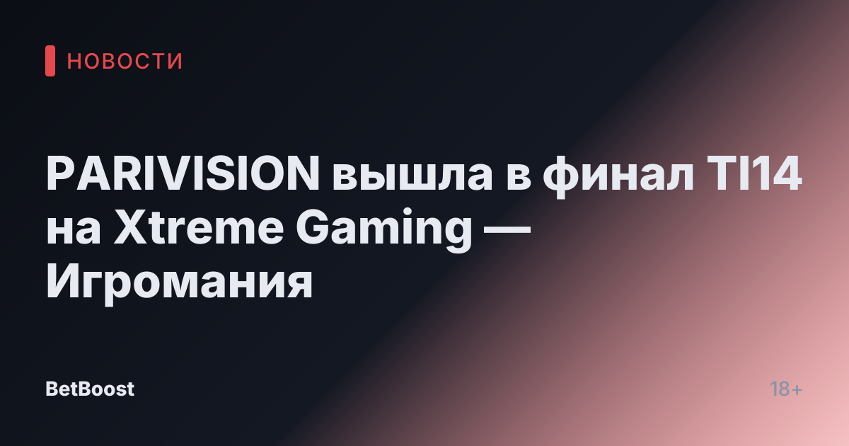 PARIVISION вышла в финал TI14 на Xtreme Gaming — Игромания