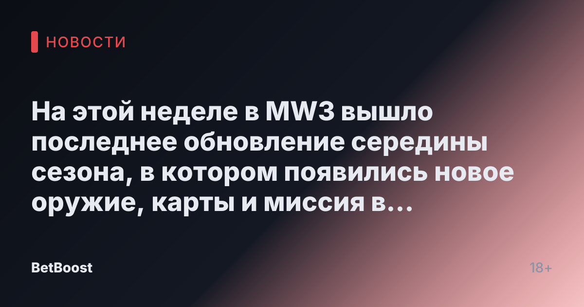 На этой неделе в MW3 вышло последнее обновление середины сезона, в котором появились новое оружие, карты и миссия в режиме «Зомби»