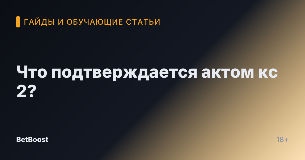 Что подтверждается актом кс 2?