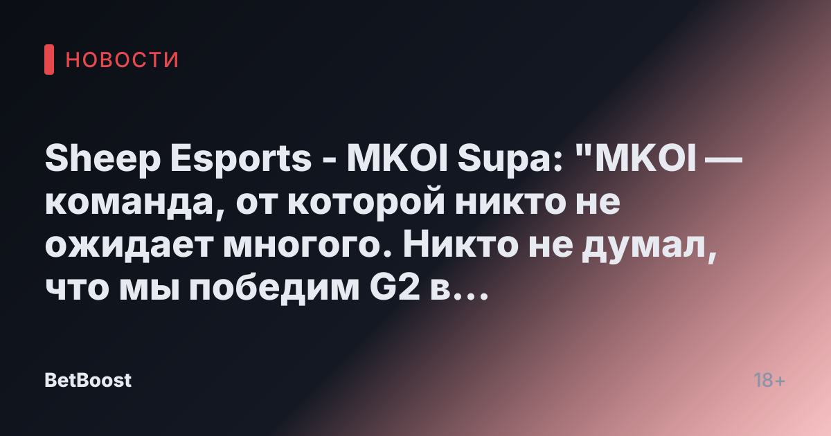 Sheep Esports - MKOI Supa: "MKOI — команда, от которой никто не ожидает многого. Никто не думал, что мы победим G2 в весеннем финале"