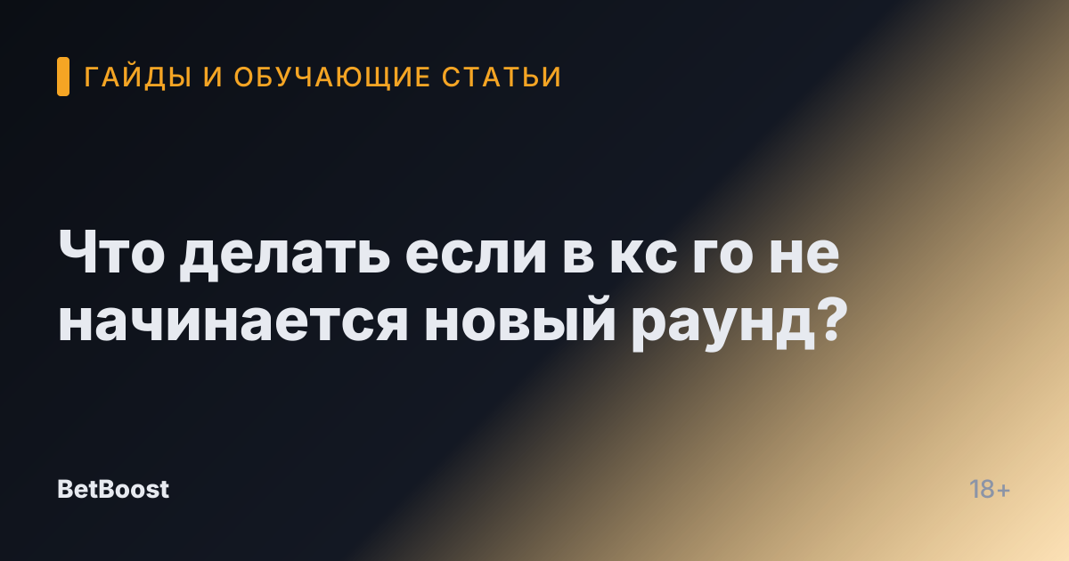 Что делать если в кс го не начинается новый раунд?