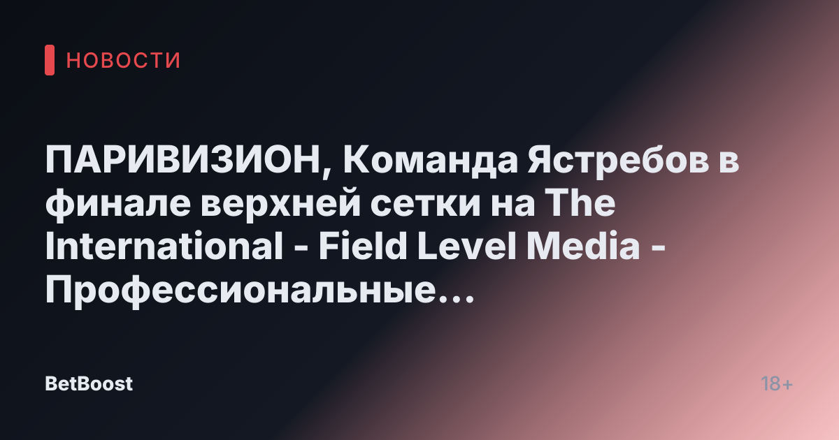 ПАРИВИЗИОН, Команда Ястребов в финале верхней сетки на The International - Field Level Media - Профессиональные спортивные контент-решения