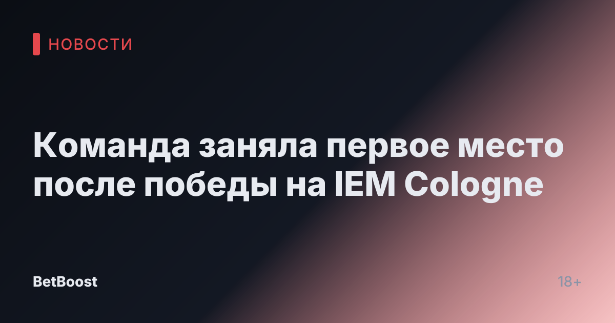 Команда заняла первое место после победы на IEM Cologne