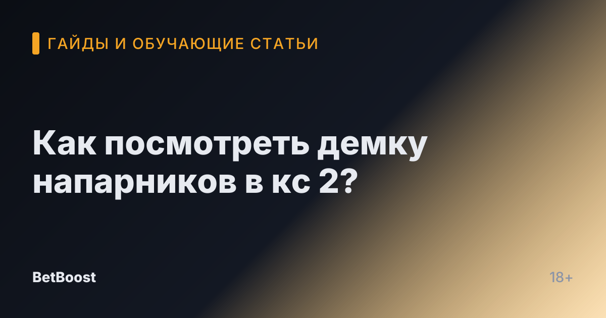 Как посмотреть демку напарников в кс 2?