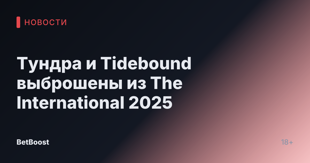 Тундра и Tidebound выброшены из The International 2025