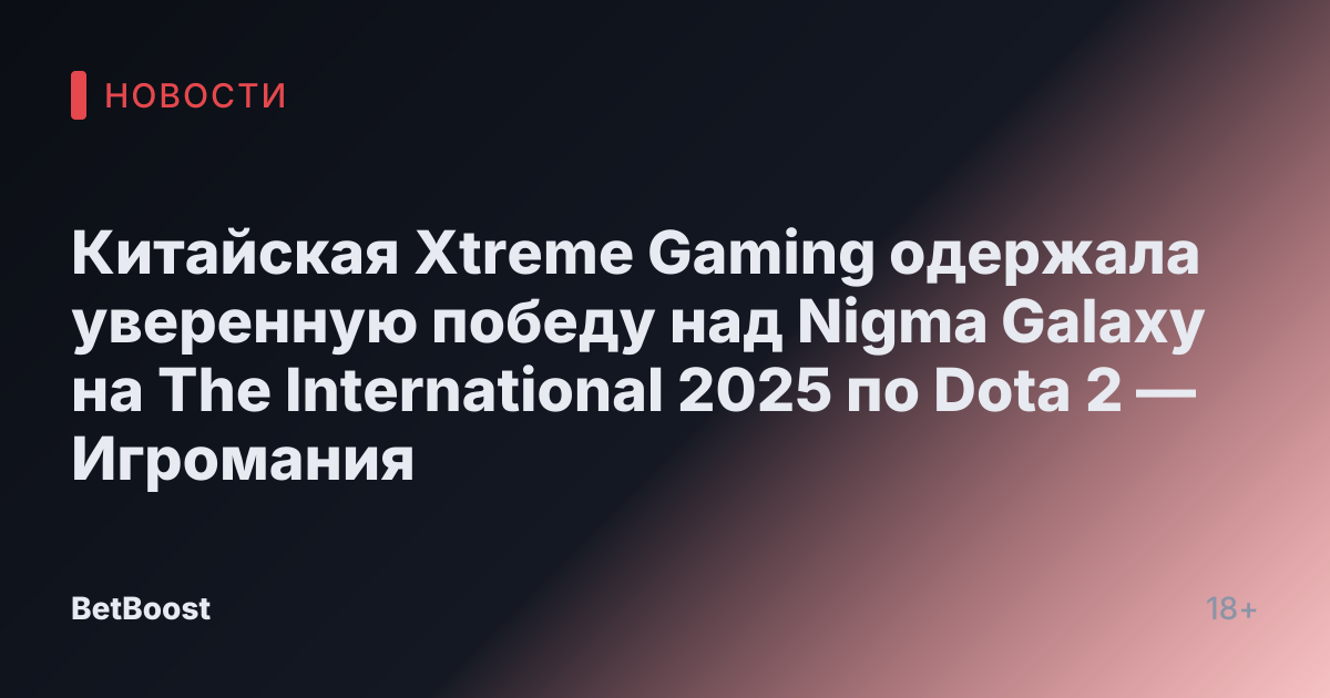 Китайская Xtreme Gaming одержала уверенную победу над Nigma Galaxy на The International 2025 по Dota 2 — Игромания