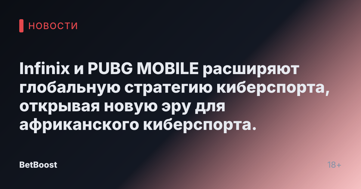 Infinix и PUBG MOBILE расширяют глобальную стратегию киберспорта, открывая новую эру для африканского киберспорта.