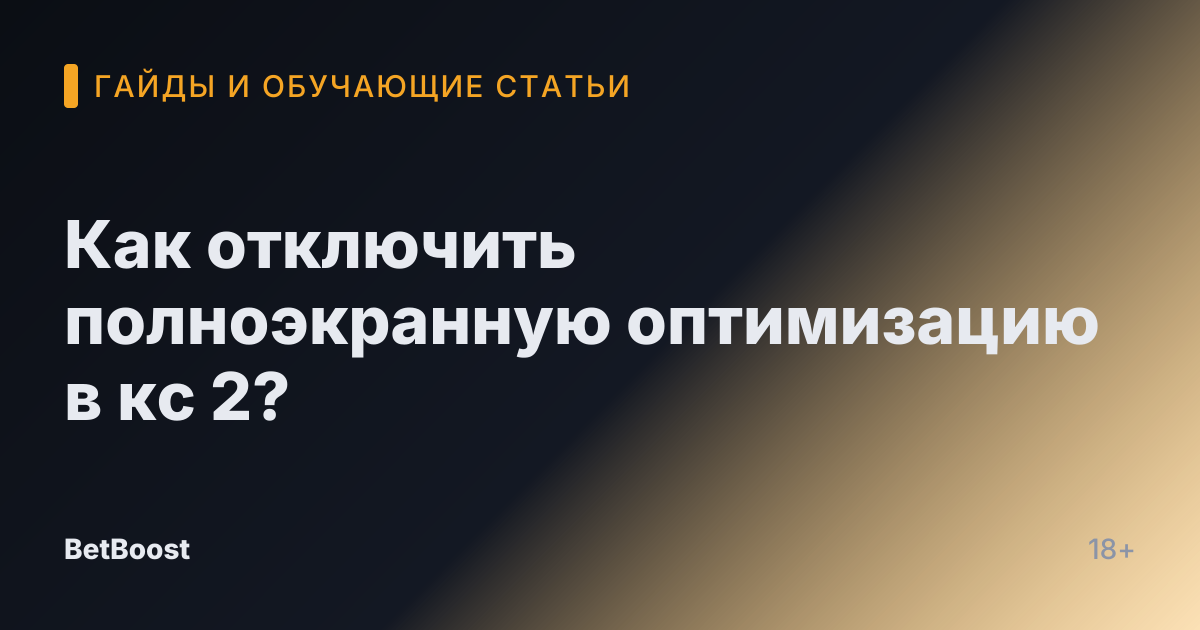 Как отключить полноэкранную оптимизацию в кс 2?