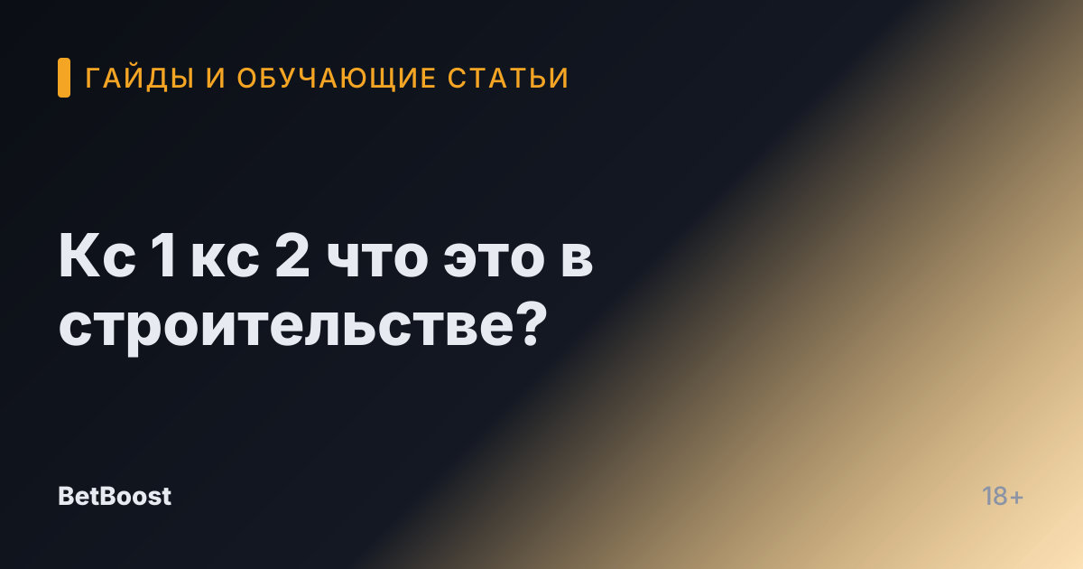 Кс 1 кс 2 что это в строительстве?