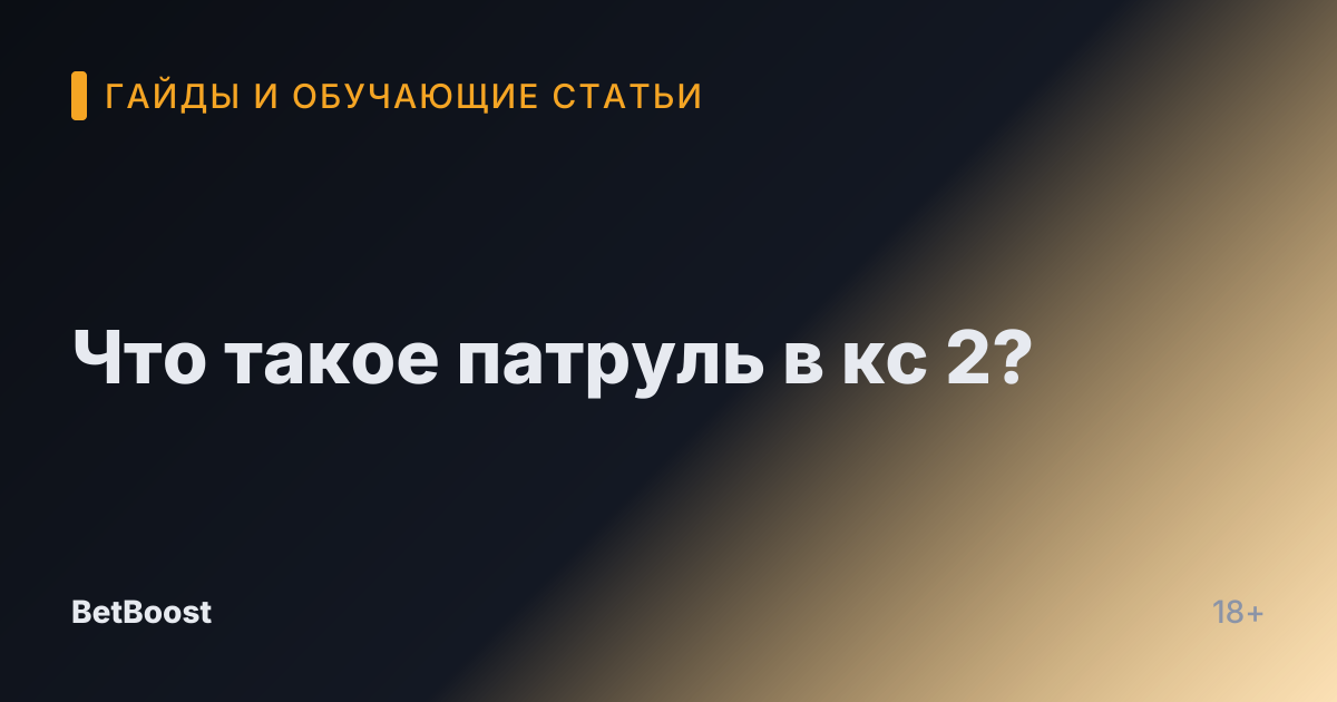 Что такое патруль в кс 2?