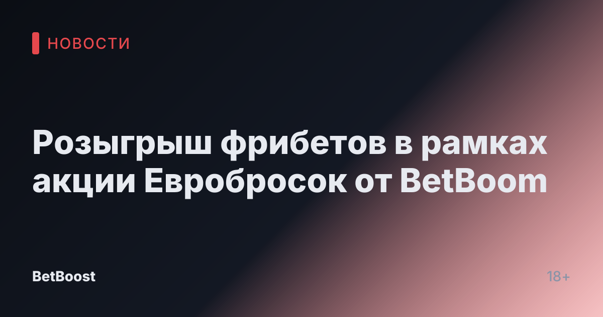 Розыгрыш фрибетов в рамках акции Евробросок от BetBoom