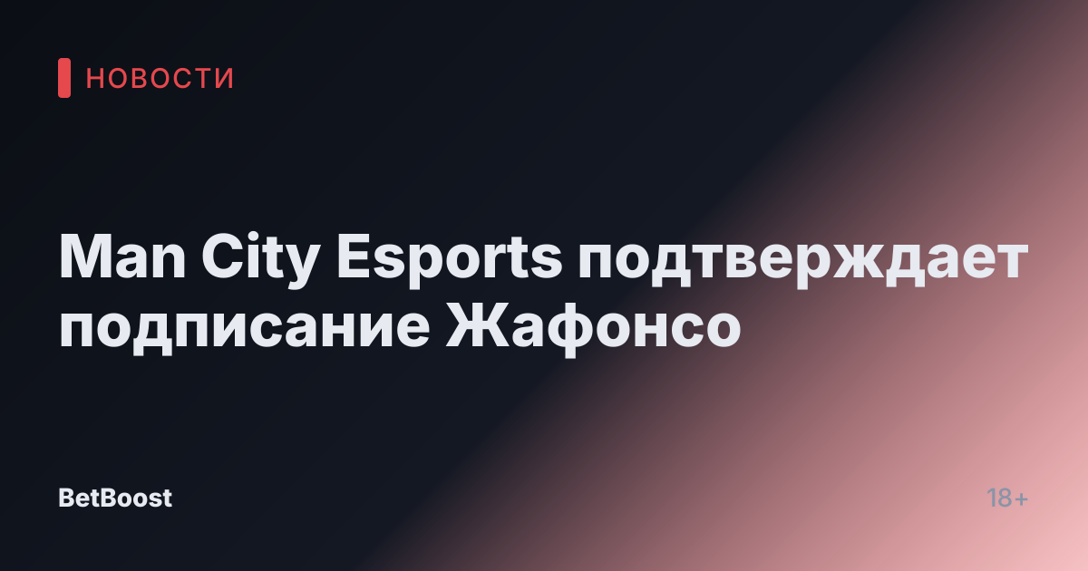 Man City Esports подтверждает подписание Жафонсо