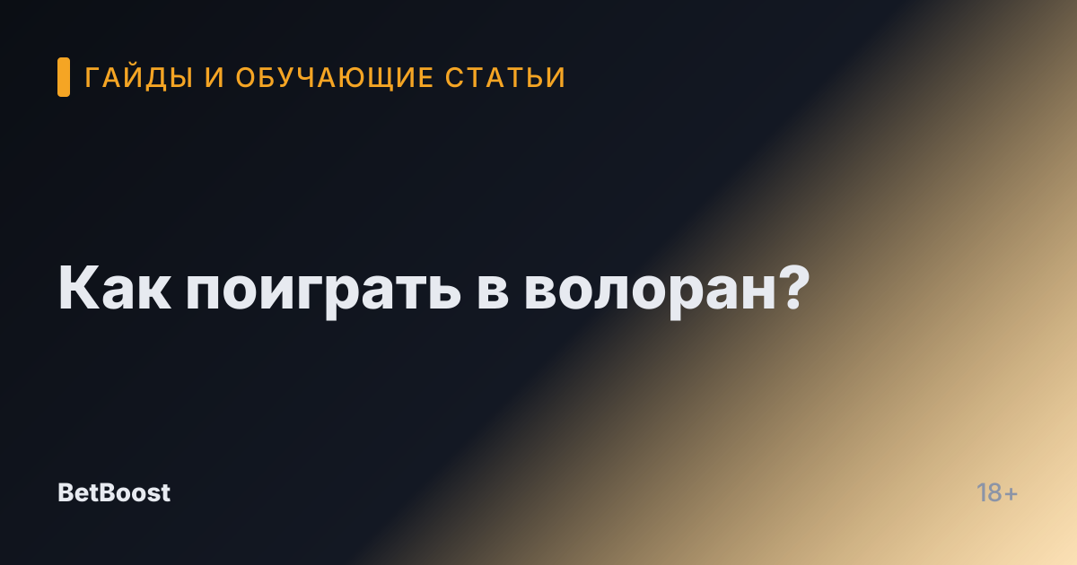 Как поиграть в волоран?