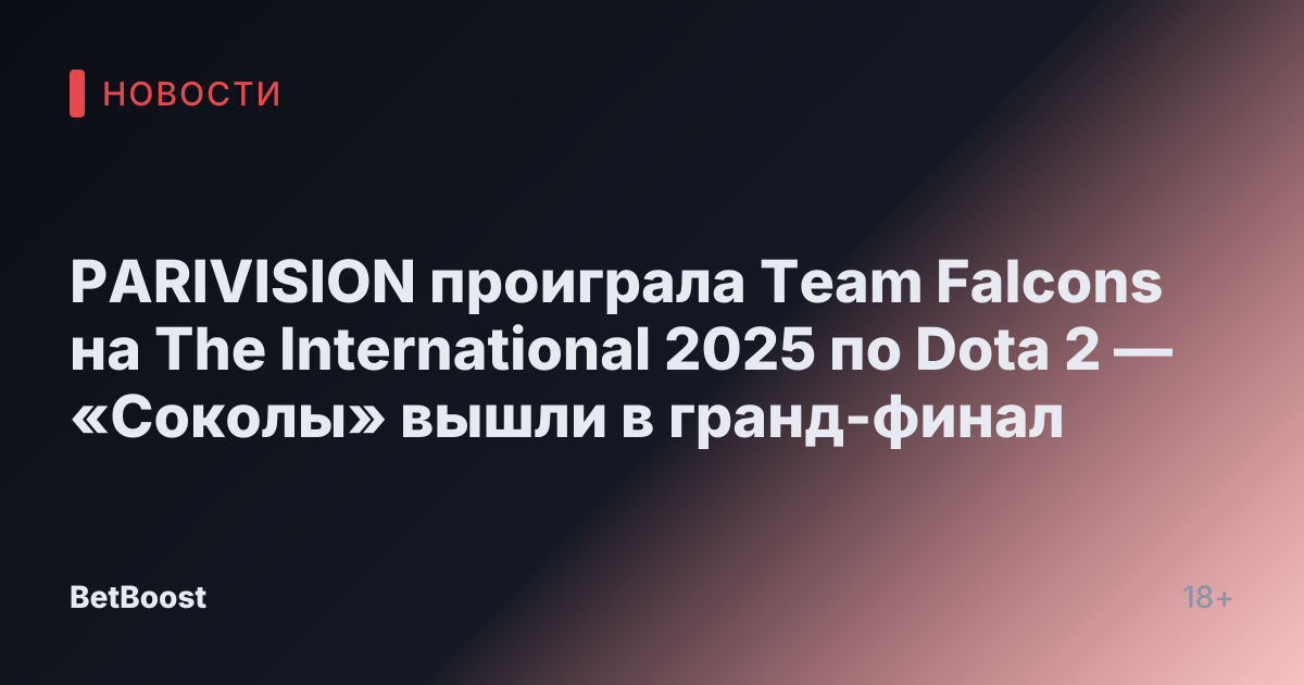 PARIVISION проиграла Team Falcons на The International 2025 по Dota 2 — «Соколы» вышли в гранд-финал