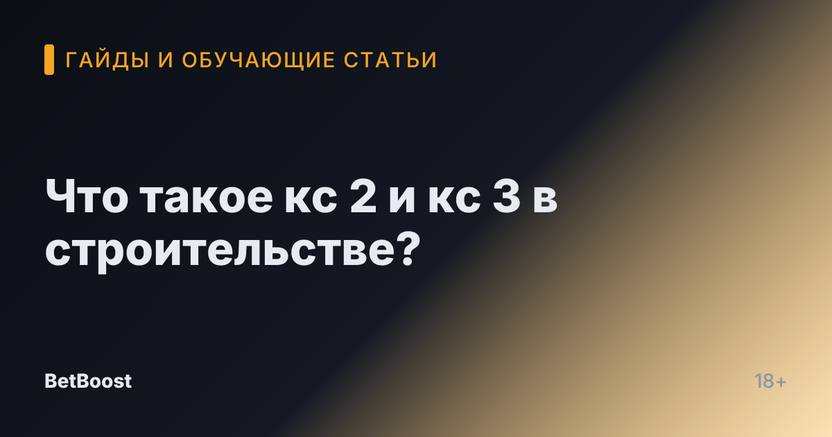 Что такое кс 2 и кс 3 в строительстве?