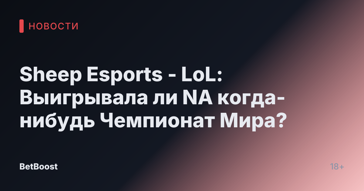 Sheep Esports - LoL: Выигрывала ли NA когда-нибудь Чемпионат Мира?