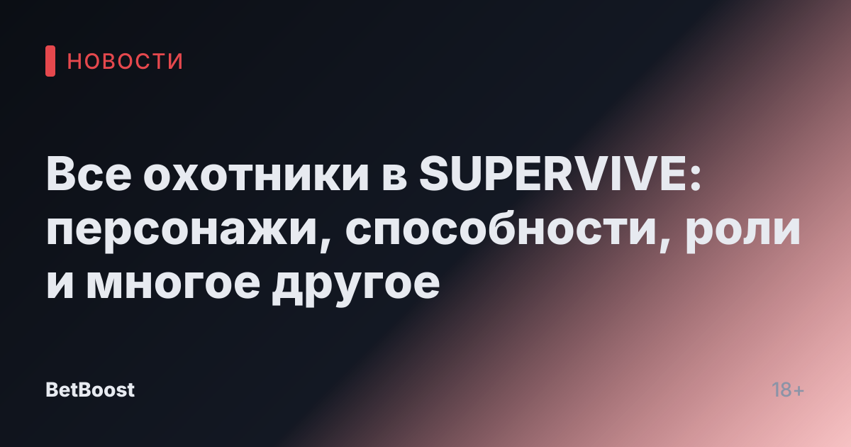 Все охотники в SUPERVIVE: персонажи, способности, роли и многое другое
