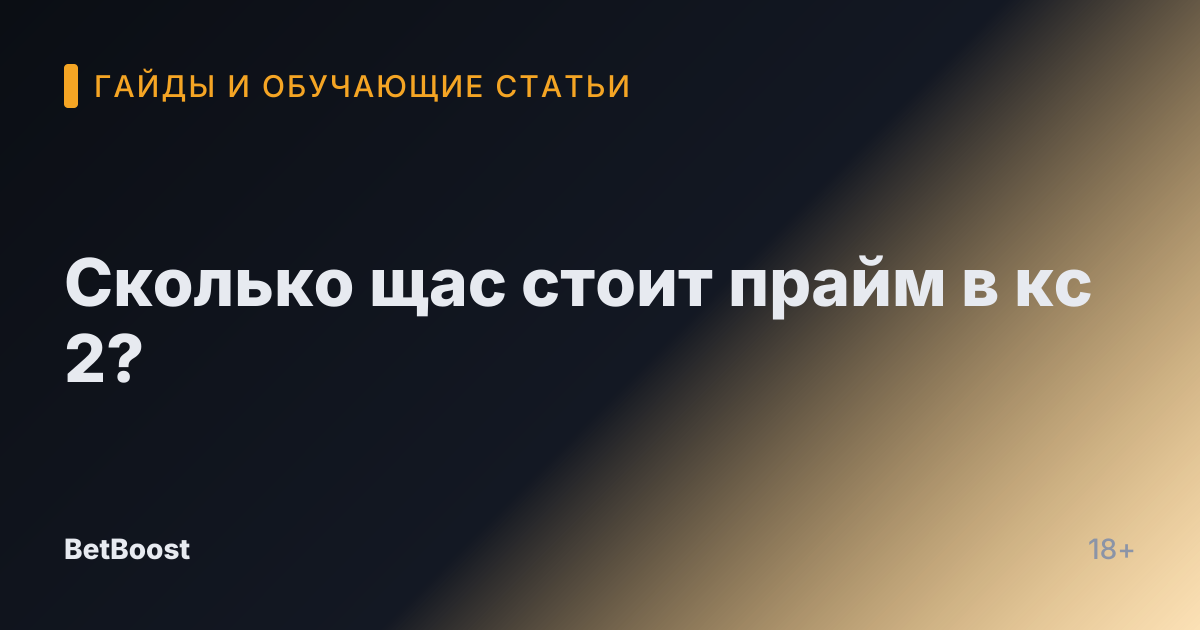 Сколько щас стоит прайм в кс 2?