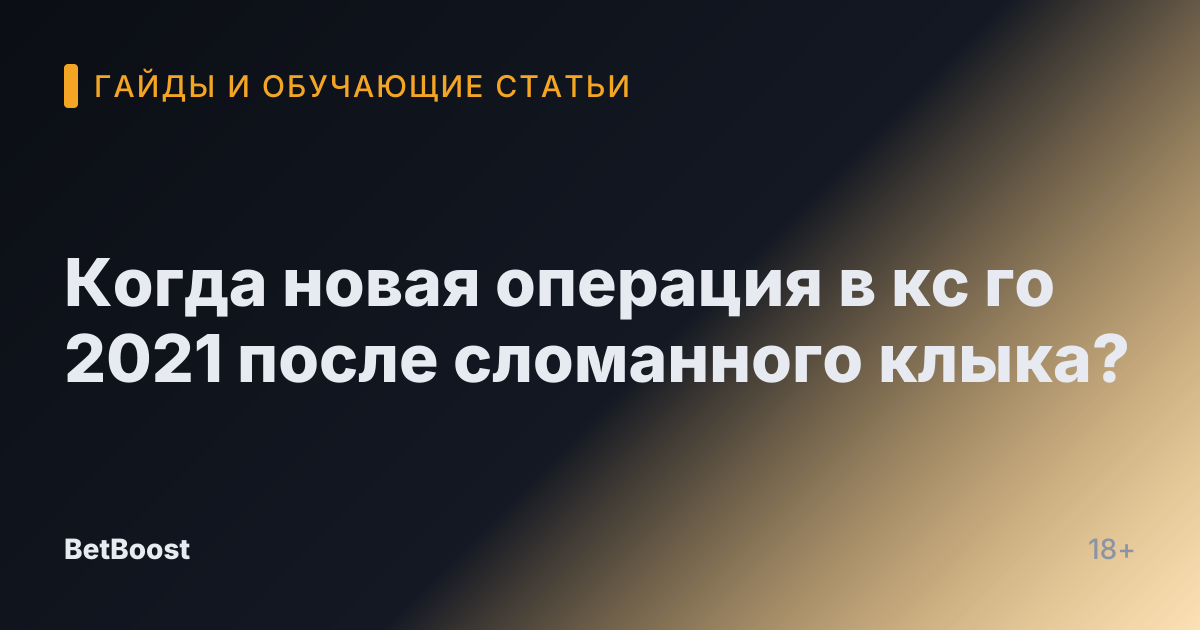 Когда новая операция в кс го 2021 после сломанного клыка?