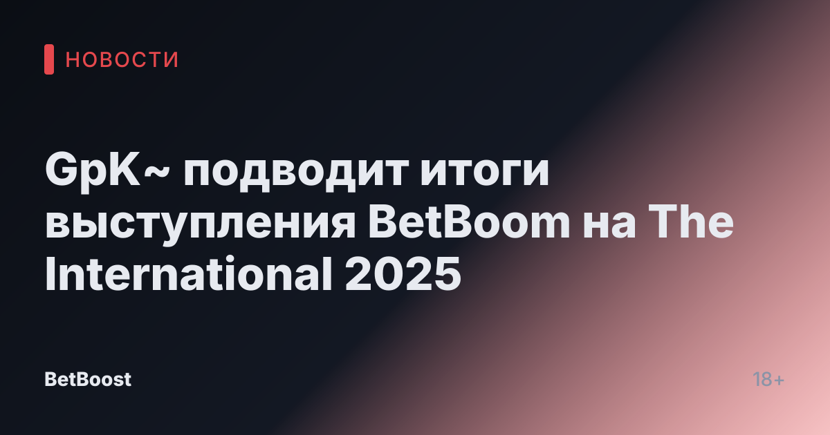 GpK~ подводит итоги выступления BetBoom на The International 2025