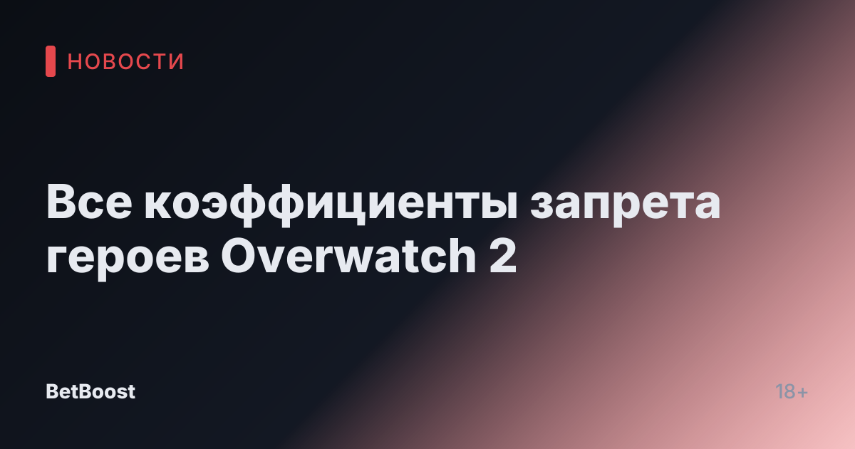 Все коэффициенты запрета героев Overwatch 2